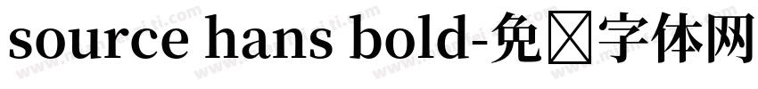 source hans bold字体转换